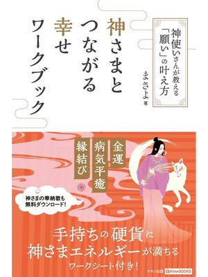 cover image of 神さまとつながる幸せワークブック